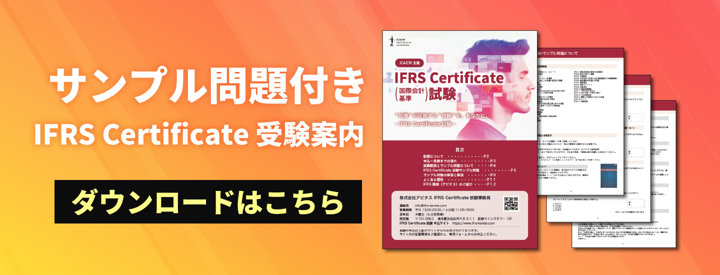IFRS検定サンプル問題つき受験案内
